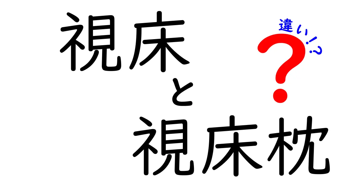 視床と視床枕の違いを徹底解説:脳の2つの役割を正しく理解しよう
