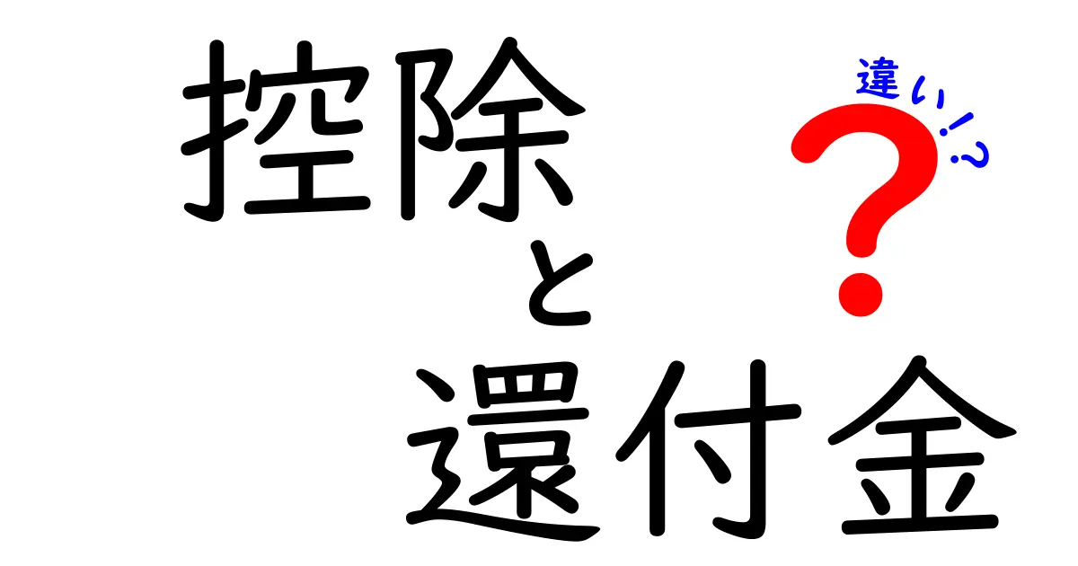 控除と還付金の違いとは？税金の仕組みを簡単解説！