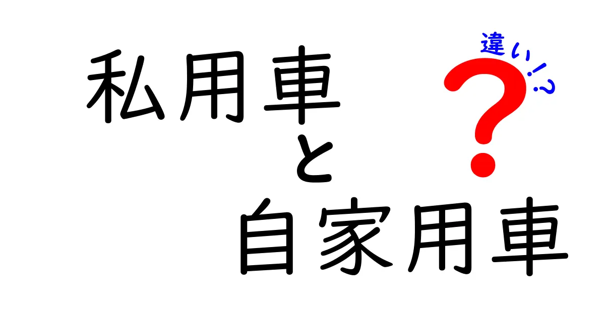 私用車と自家用車の違いを徹底解説 中学生にも分かるわかりやすい見分け方と使い分けのコツ