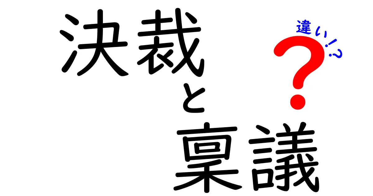 決裁・稟議・違いを完全ガイド|誰が何を決定・承認するのかを中学生にもわかりやすく解説