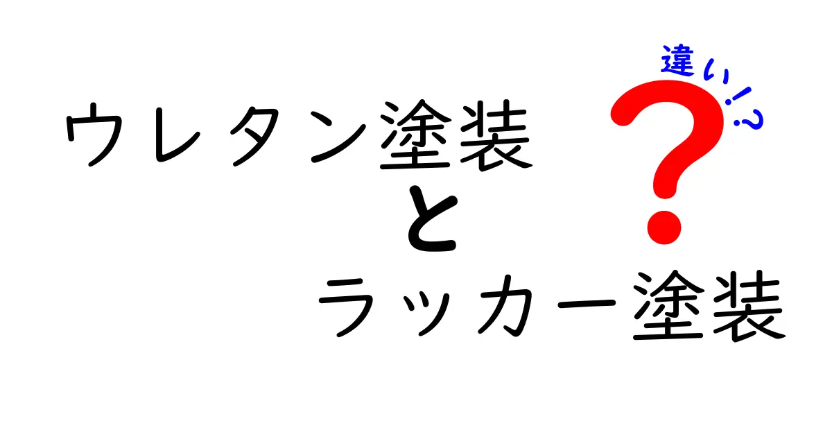 ウレタン塗装とラッカー塗装の違いを徹底解説!初心者でもわかる塗装の選び方
