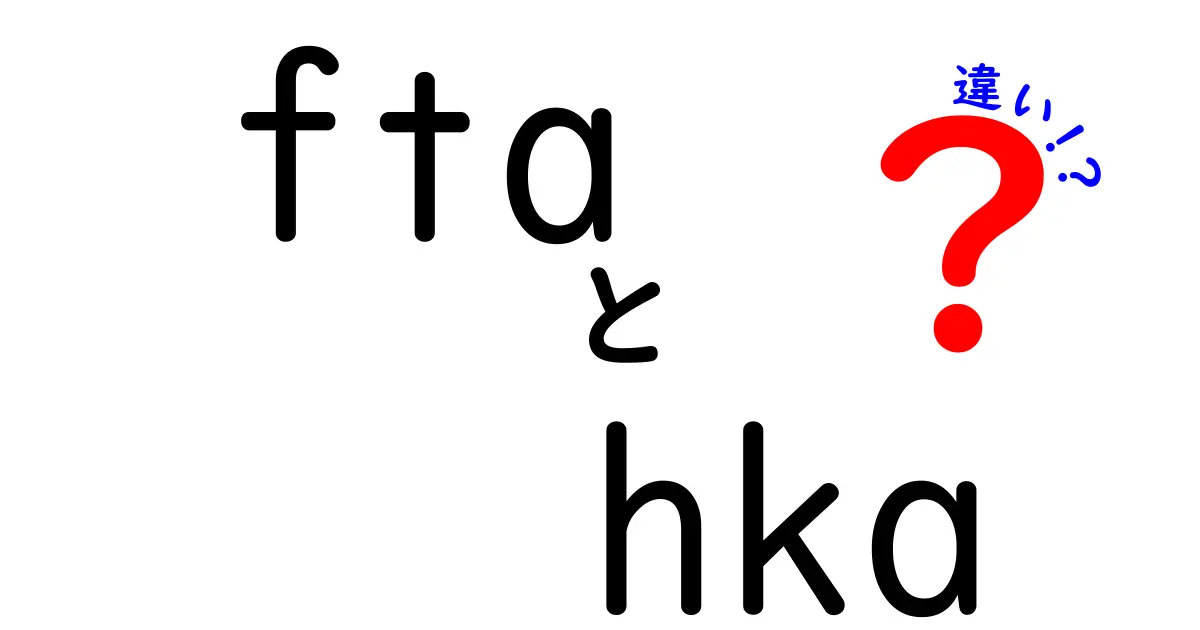 FTAとHKAの違いとは？初心者でもわかる基本ポイント解説
