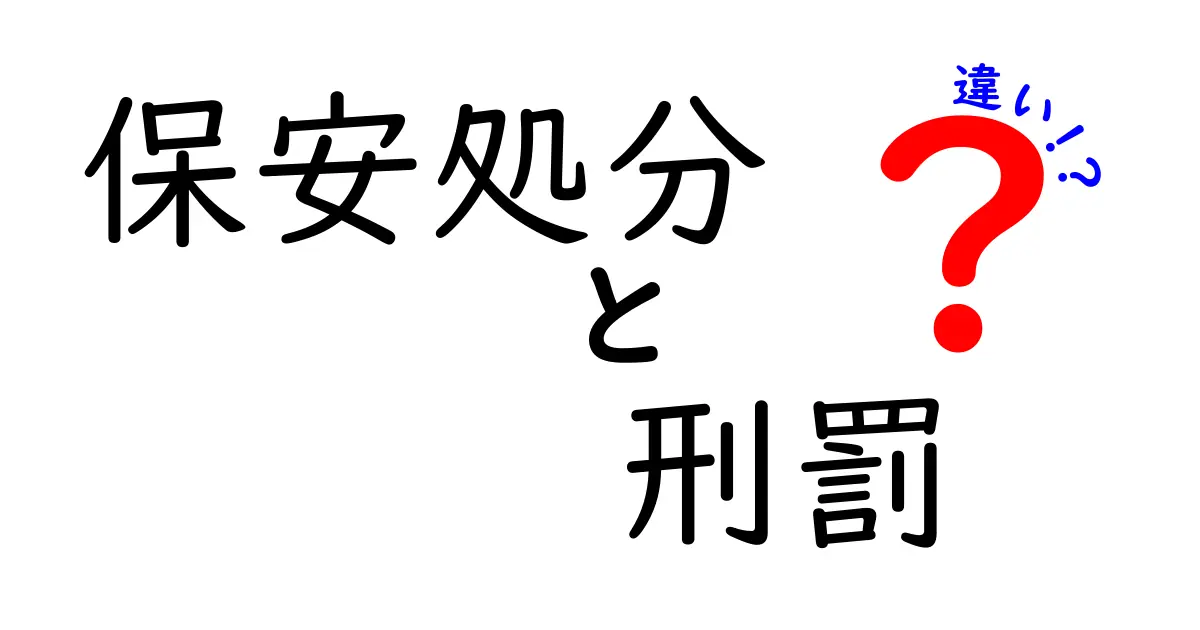 保安処分と刑罰の違いとは?中学生にもわかるやさしい解説!