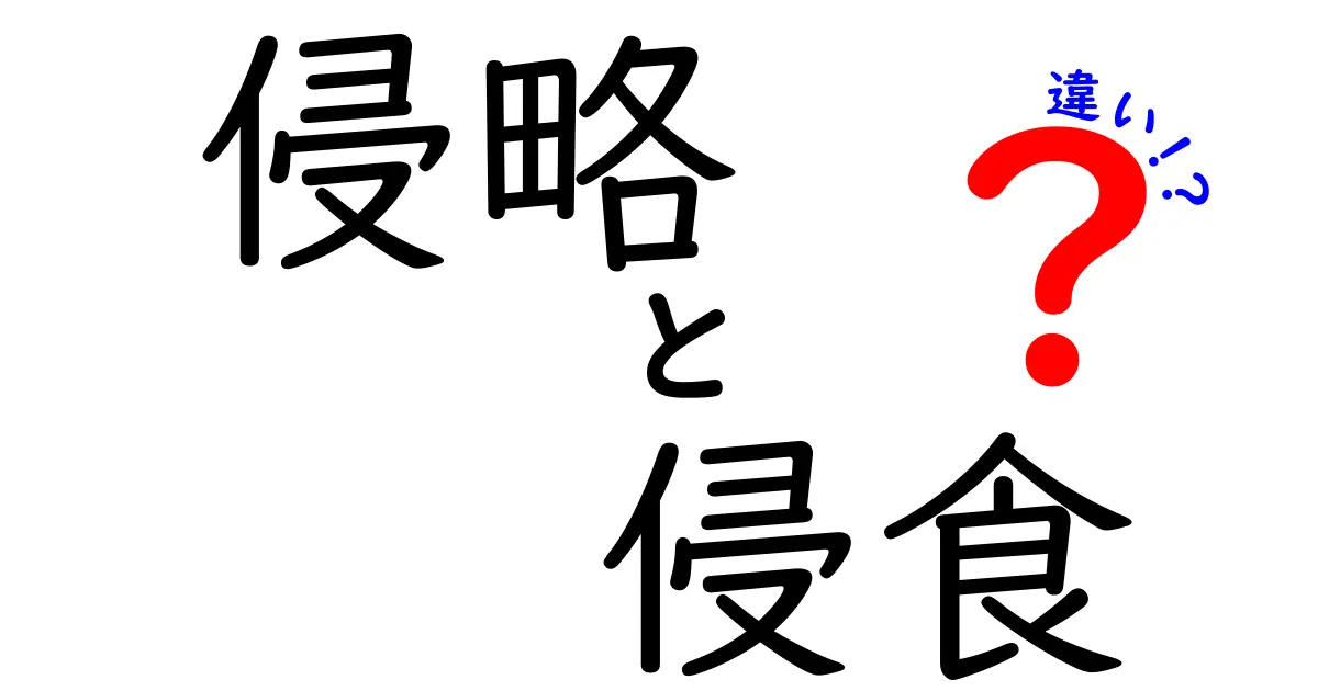 侵略と侵食の違いとは？わかりやすく解説！