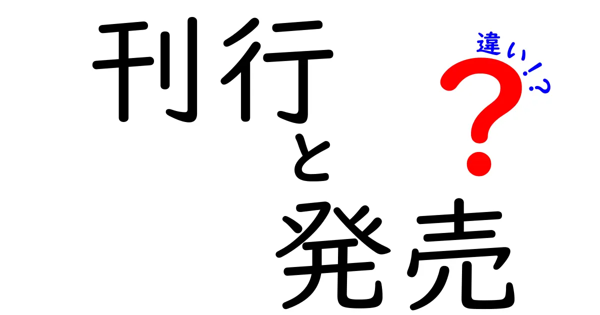 刊行と発売の違いを徹底解説:書籍・商品リリースの本当の意味とは?
