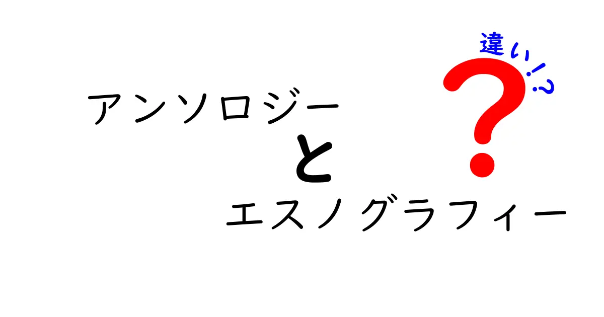 アンソロジーとエスノグラフィーの違いをやさしく解説!文学と研究の視点をくらべてみよう