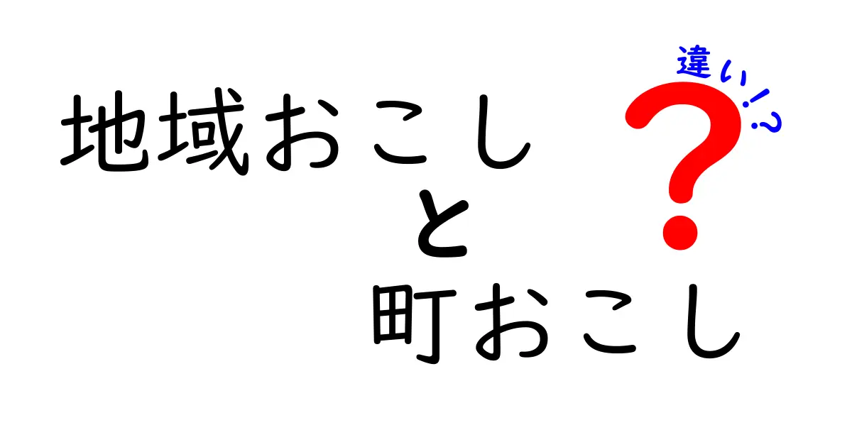 地域おこしと町おこしの違いとは?わかりやすく解説!