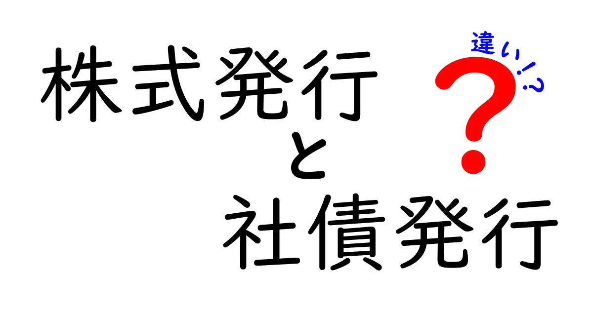 株式発行と社債発行の違いを徹底解説！会社の資金調達の仕組みとは？