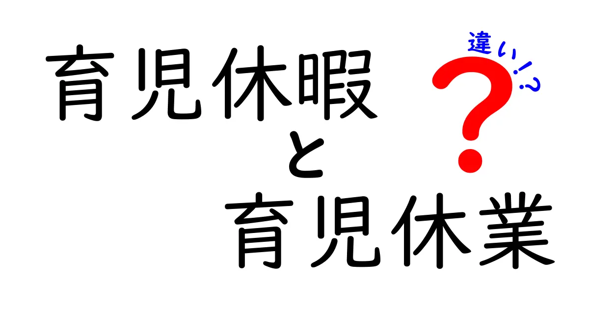 【徹底解説】育児休暇と育児休業の違いとは?制度を正しく理解しよう!