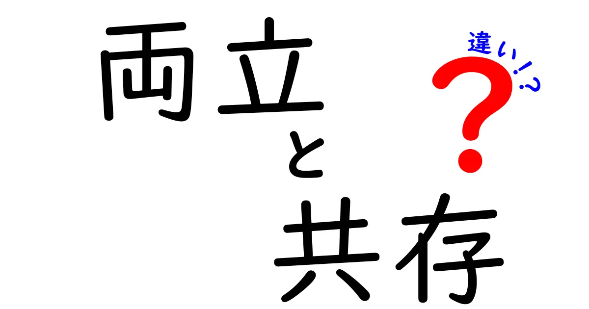 「両立」と「共存」の違いとは？日常で知っておきたいポイントをわかりやすく解説！