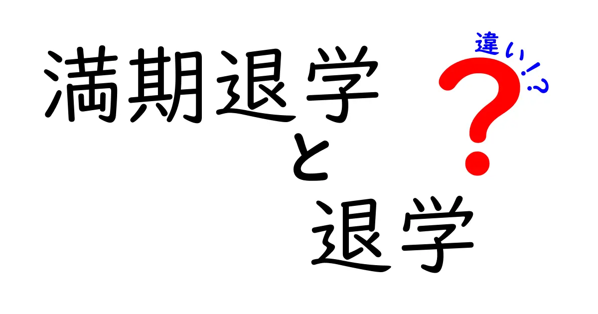 満期退学と退学の違いとは?知っておきたい大切なポイントを徹底解説!