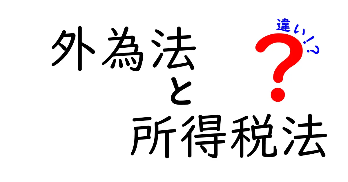 外為法と所得税法の違いをわかりやすく解説!あなたの知識を深める基礎知識