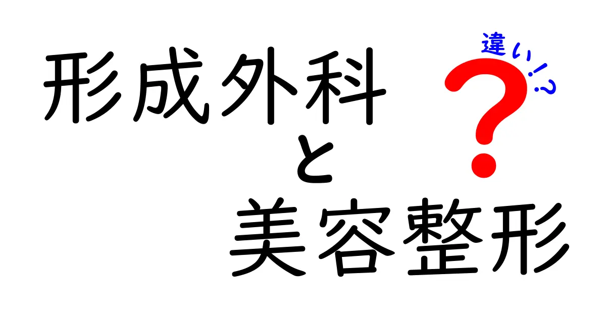 形成外科と美容整形の違いとは？わかりやすく解説！