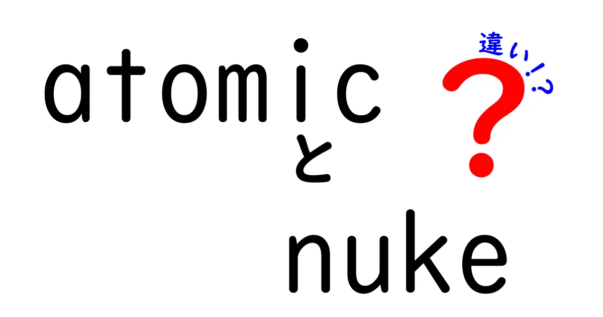 AtomicとNukeの違いを徹底解説！原子爆弾と核兵器の本当の違いとは