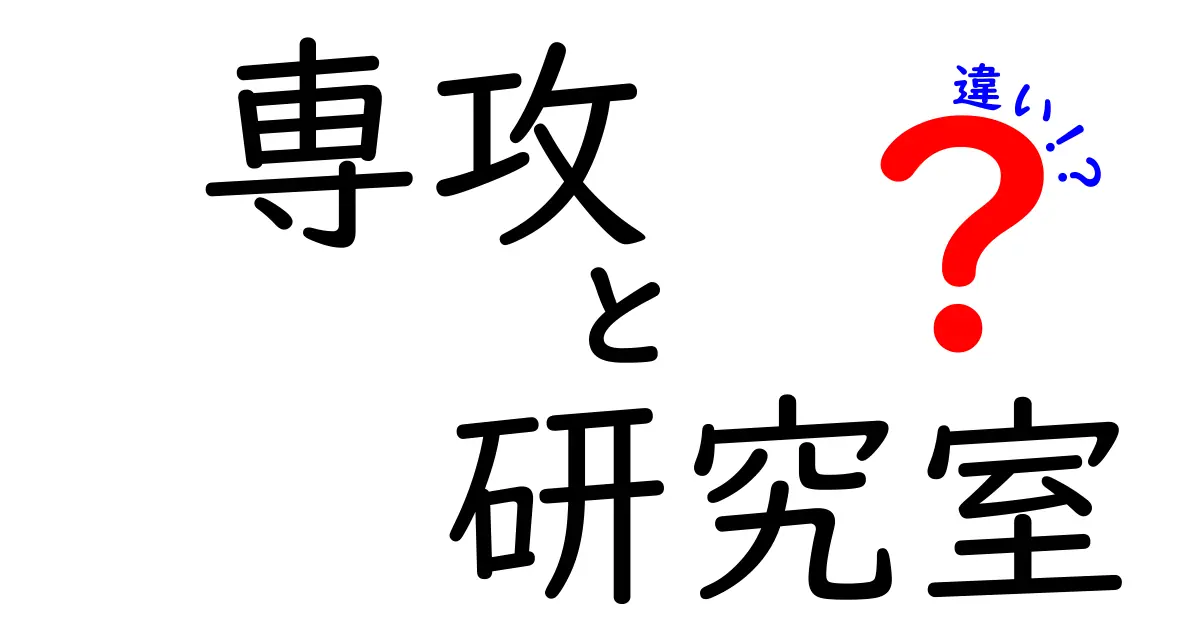 専攻と研究室の違いを徹底解説！進路選択で失敗しない完全ガイド