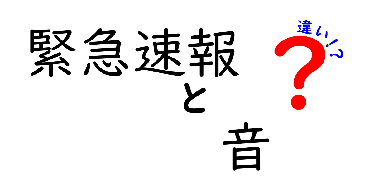 緊急速報の音、なぜ違う？種類ごとの特徴と使い分けを徹底解説！
