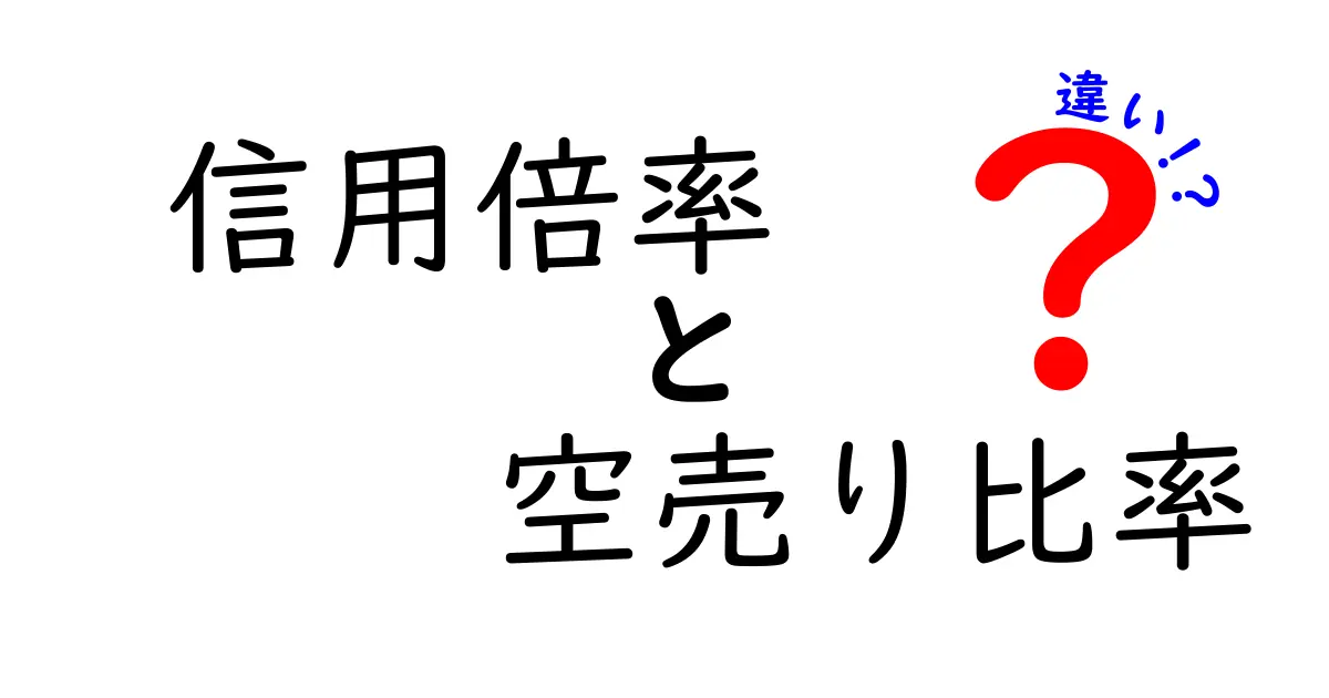 信用倍率と空売り比率の違いをわかりやすく解説！初心者にもピッタリの考え方と使い方