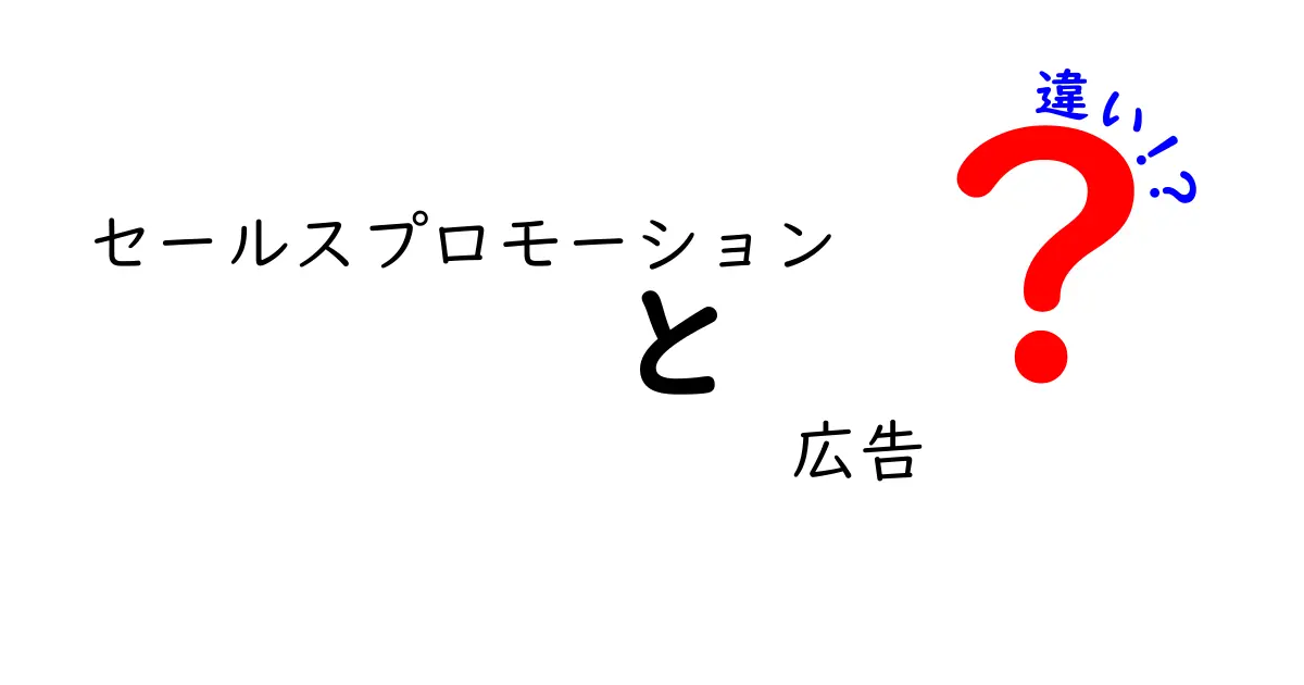 セールスプロモーションと広告の違いを徹底解説!初心者でも分かるポイントとは?
