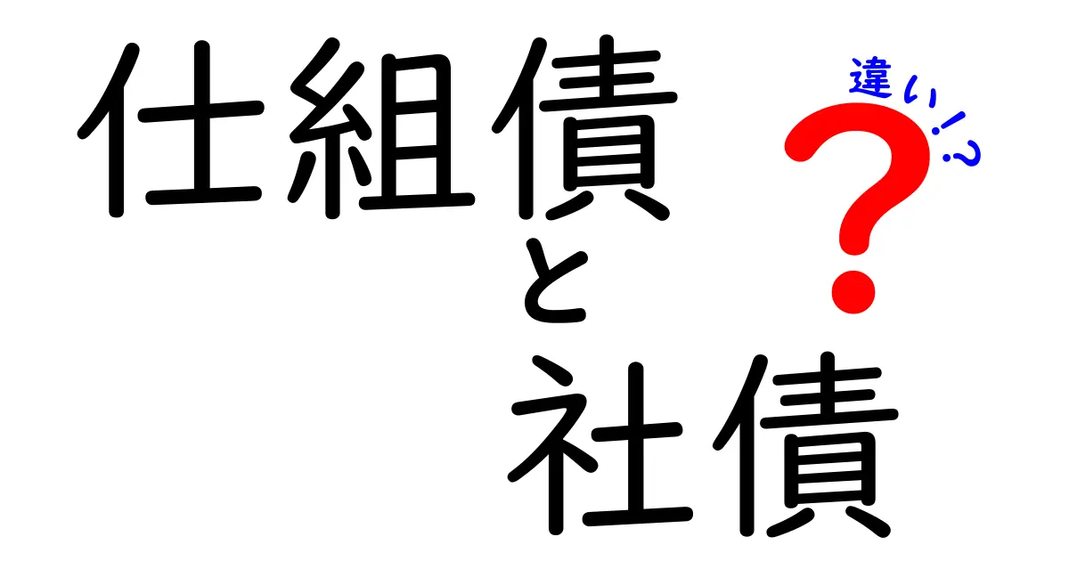 仕組債と社債の違いをわかりやすく解説!中学生にも伝わる入門ガイドで、リスクとリターンの見分け方を学ぶ