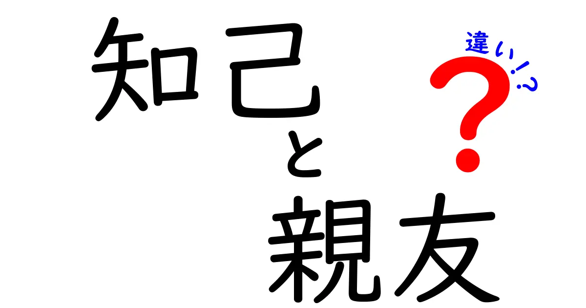 「知己」と「親友」の違いとは?中学生でもわかるわかりやすい解説