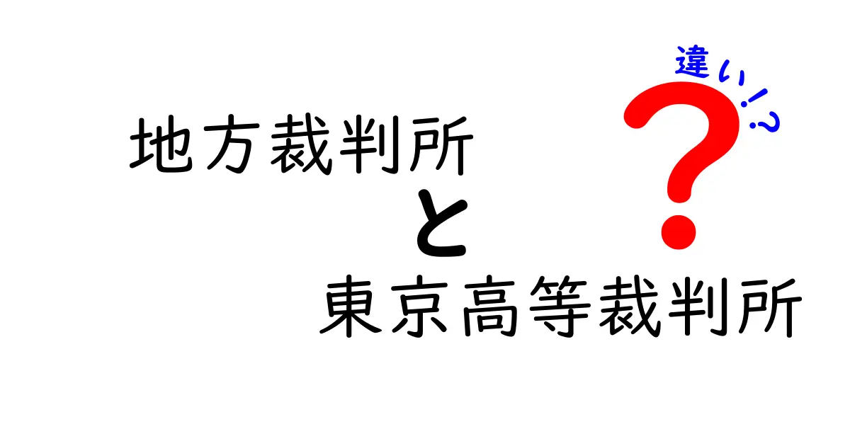 地方裁判所と東京高等裁判所の違いとは?裁判のしくみをわかりやすく解説!
