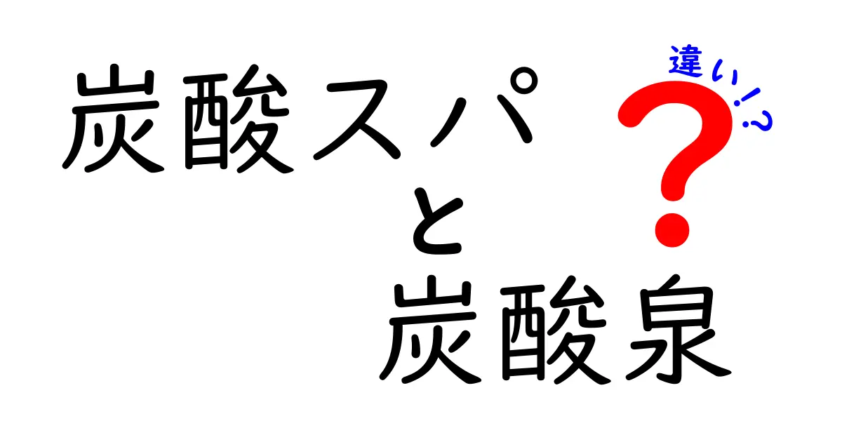 炭酸スパと炭酸泉の違いを徹底解説!どっちを選ぶべき?手軽さと自然由来の魅力を比較