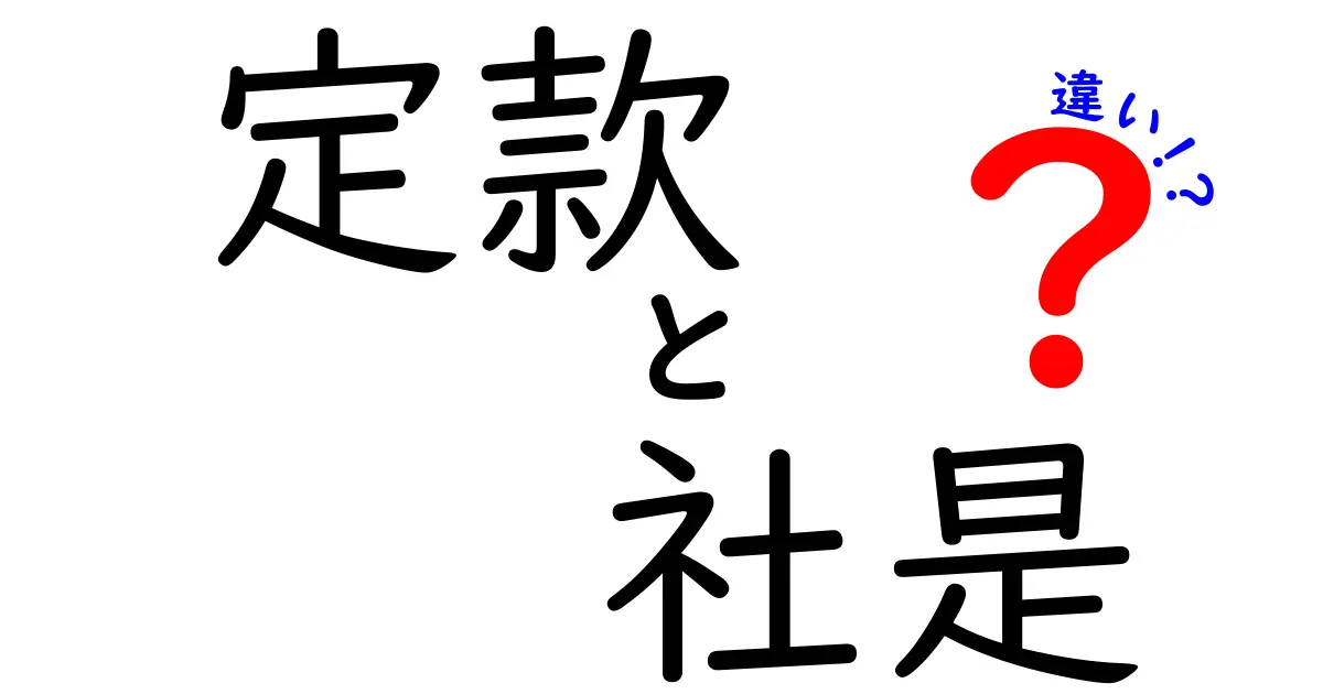 定款と社是の違いを徹底解説｜企業運営の基本を中学生にもわかりやすく