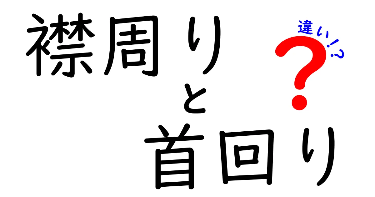 襟周りと首回りの違いを徹底解説 中学生にもわかる見た目とサイズのポイント