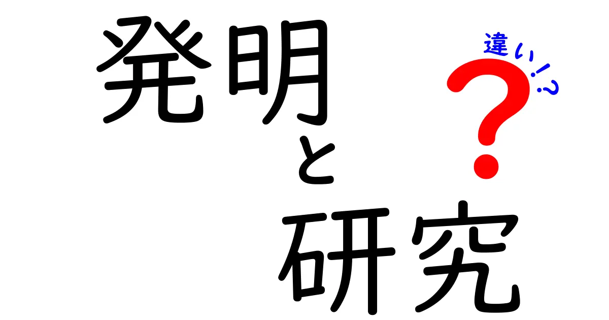 発明と研究の違いをわかりやすく解説!中学生にも刺さる具体例付き