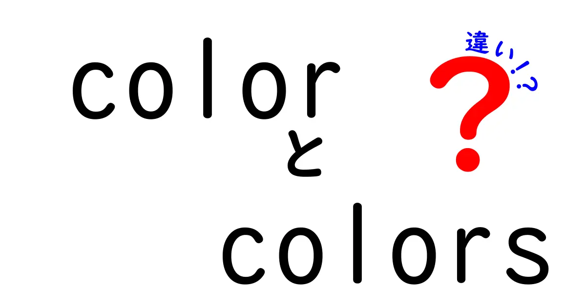 色の違いをわかりやすく解説！colorとcolorsの使い分けを中学生にも伝える実践ガイド