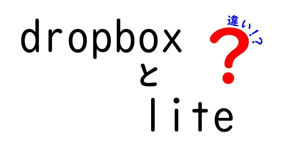 DropboxとDropbox Liteの違いを徹底解説！どちらを選ぶべきか？