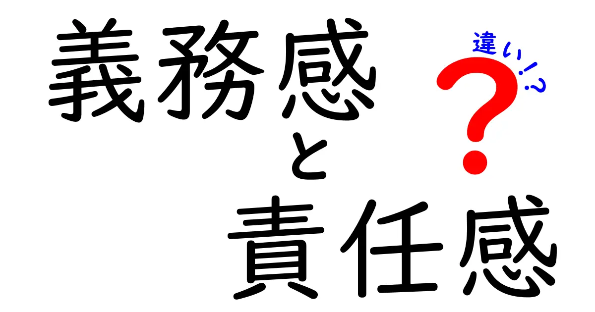 義務感と責任感の違いとは?仕事や生活で知っておきたいポイント