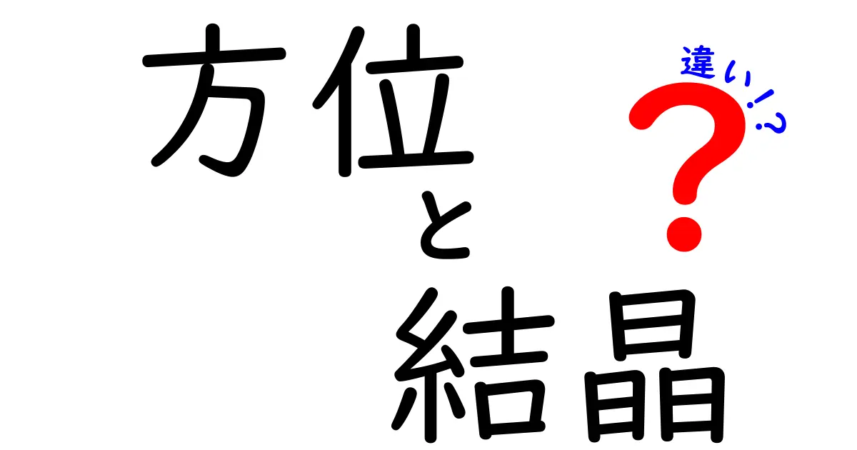 方位と結晶の違いとは？自然科学の基本をわかりやすく解説！