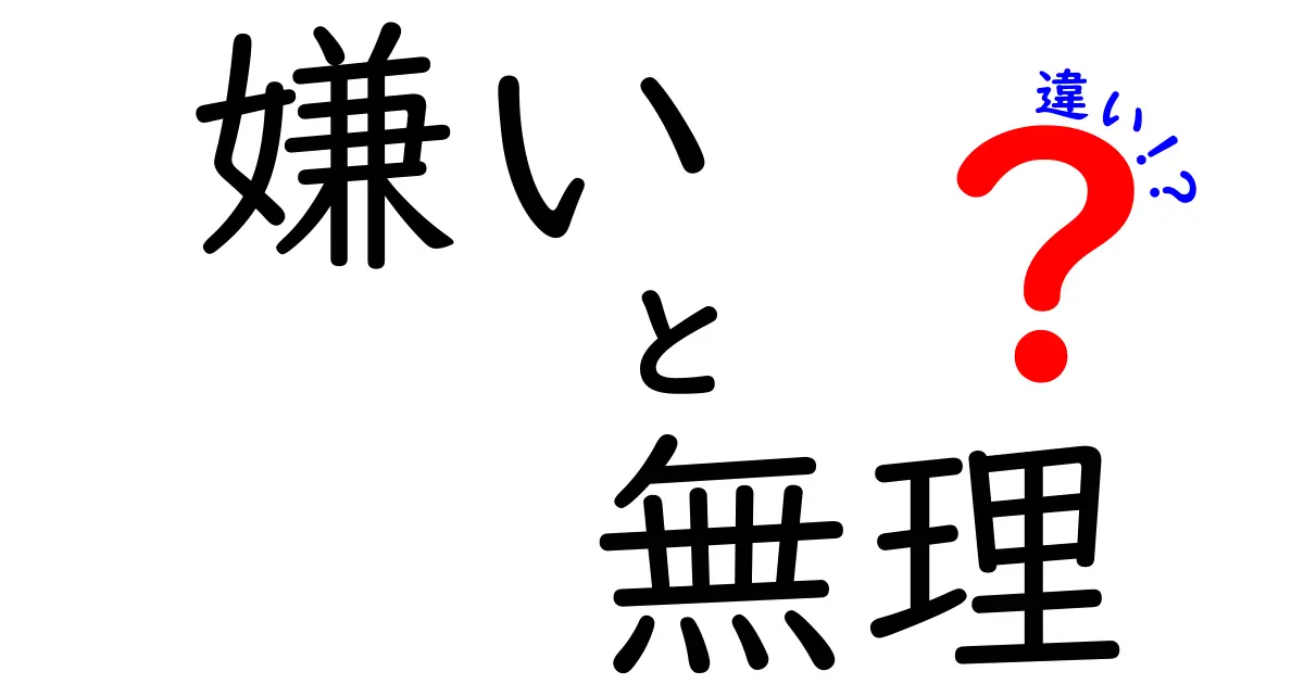 嫌い・無理・違いの違いを徹底解説!中学生にもわかる使い分けのコツ