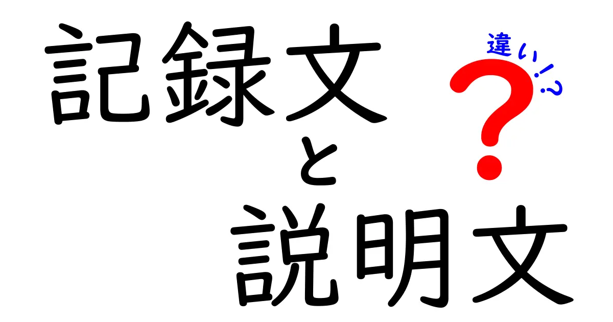 記録文と説明文の違いを徹底解説|中学生にも分かるわかりやすいポイント