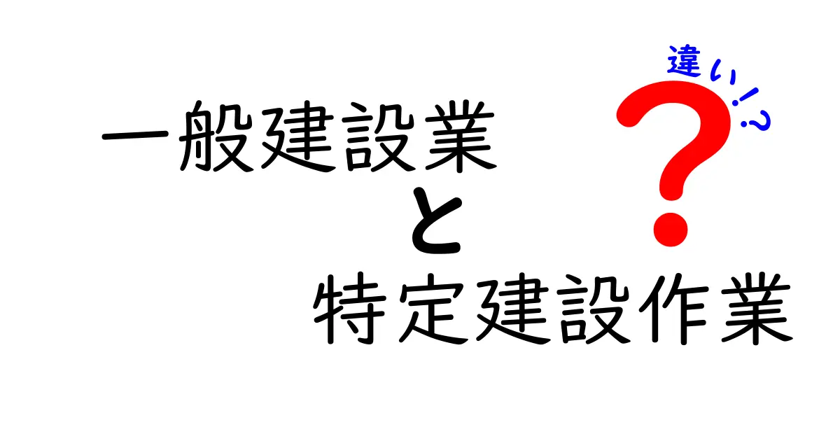 一般建設業と特定建設作業の違いとは？わかりやすく解説！