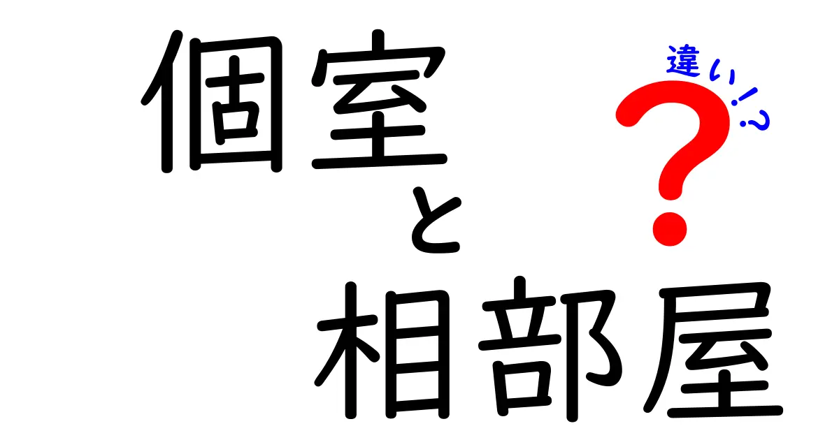 【個室と相部屋の違いとは?】それぞれのメリット・デメリットをわかりやすく解説!