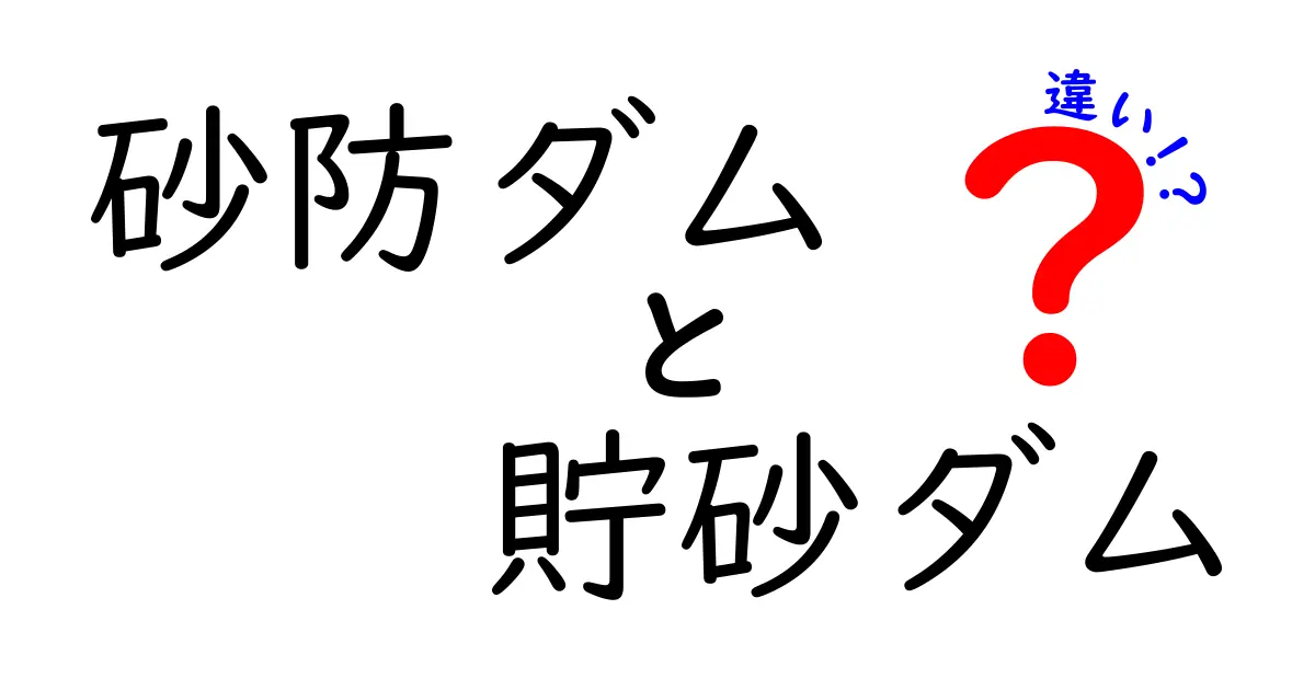 砂防ダムと貯砂ダムの違いとは？わかりやすく徹底解説！