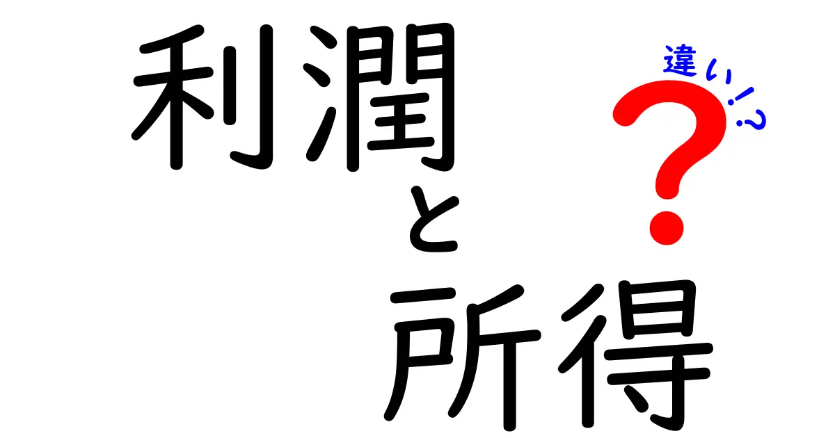利潤と所得の違いを徹底解説！中学生にもわかる図解と実例で見るお金の仕組み