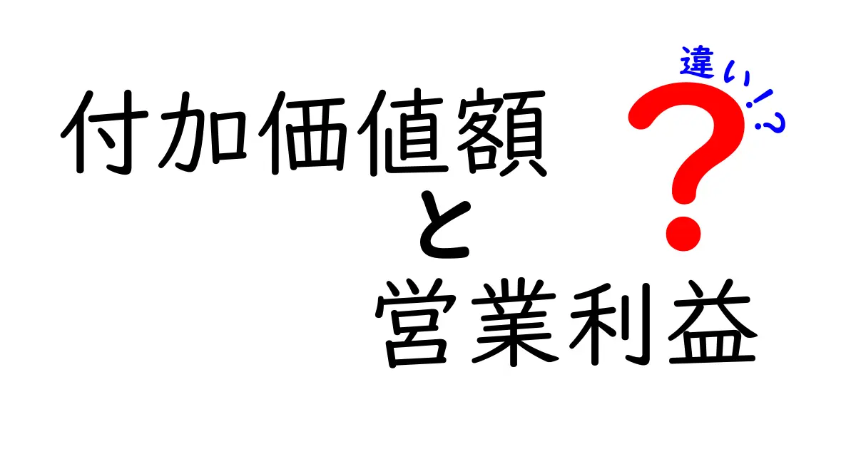 付加価値額と営業利益の違いをわかりやすく解説｜企業の価値を正しく測るための2つの指標