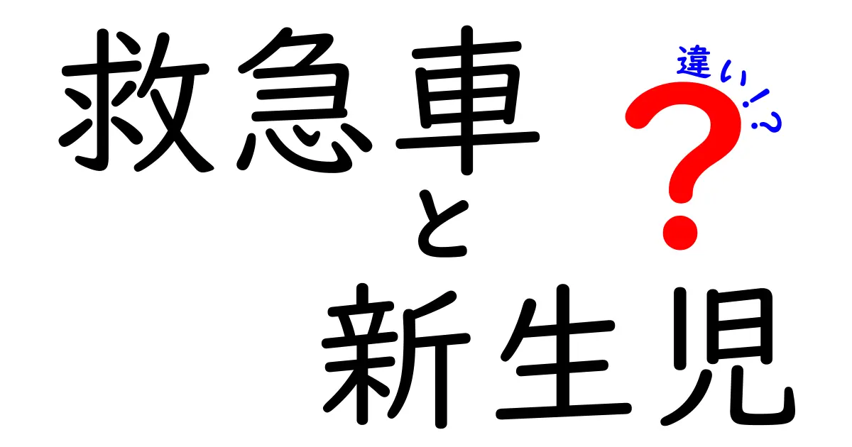 救急車と新生児の違いって何?緊急時に知っておきたいポイントを徹底解説!
