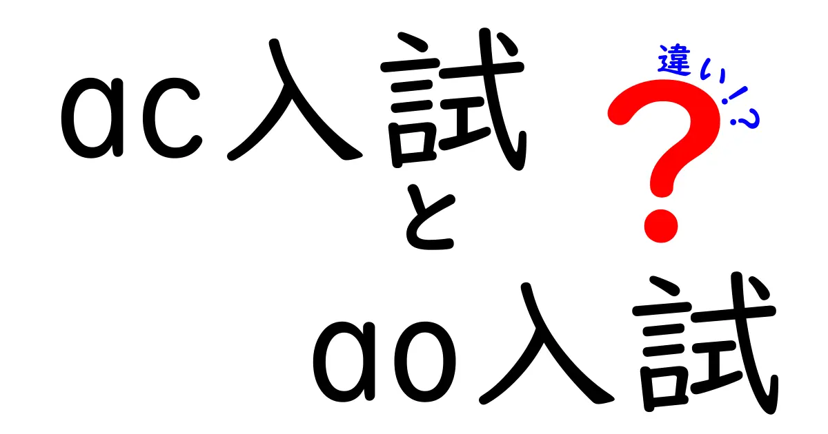 AC入試とAO入試の違いとは？特徴やメリットを中学生にもわかりやすく解説！
