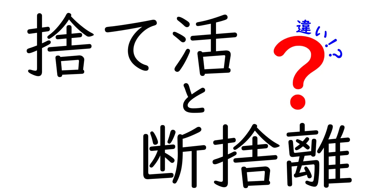 【完全比較】「捨て活」と「断捨離」の違いとは?わかりやすく解説!
