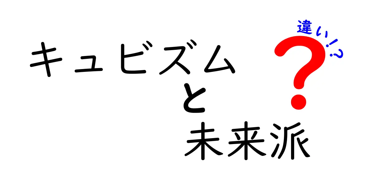 キュビズムと未来派の違いとは？わかりやすく徹底解説！