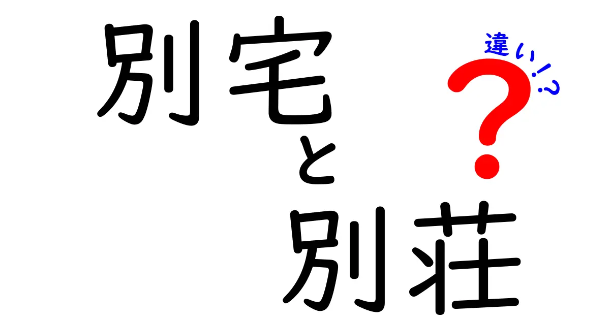 別宅と別荘の違いとは?利用目的や特徴をわかりやすく解説!