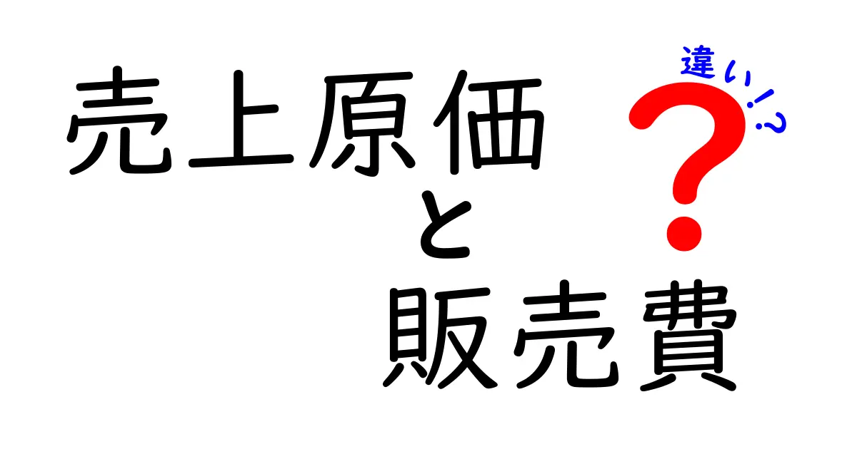 売上原価と販売費の違いを完全解説!利益をグッと上げるコストの正体を中学生にも分かりやすく