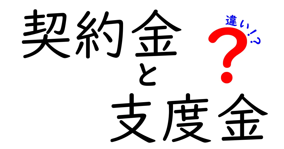 契約金と支度金の違いをわかりやすく解説！知らないと損するお金の基本
