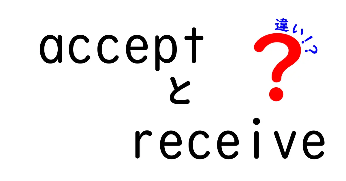 acceptとreceiveの違いを徹底解説！中学生にも分かる使い分けのコツと実例