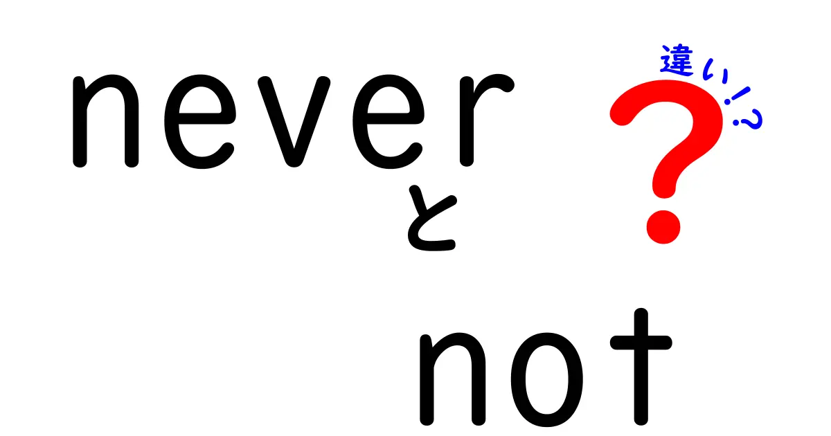never not 違いを徹底解説!中学生にも分かる使い分けのコツ