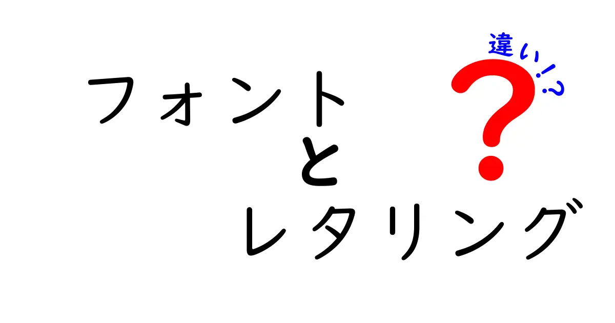 フォントとレタリングの違いを完全解説：見た目が変わる理由と使い分けのコツ